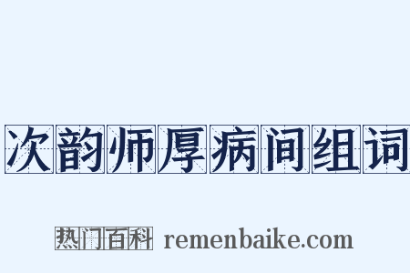 次韵师厚病间组词是什么意思的图片